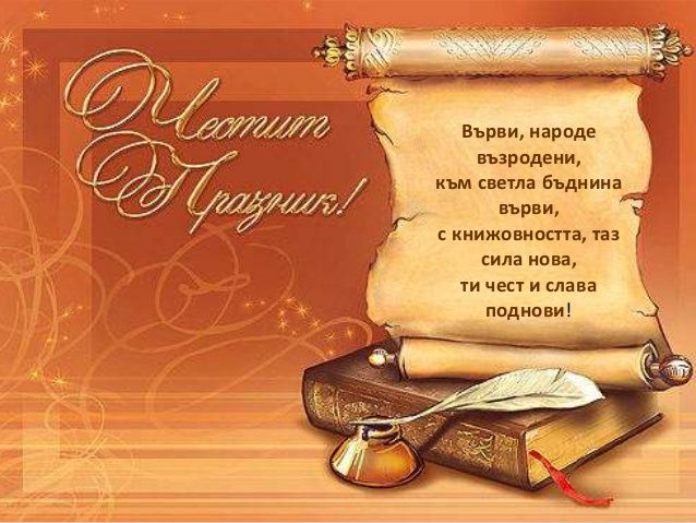 Честит празник - 24 май! - НУ Станислав Доспевски - Самоков