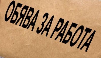 ОБЯВА ЗА РАБОТА - НУ Станислав Доспевски - Самоков