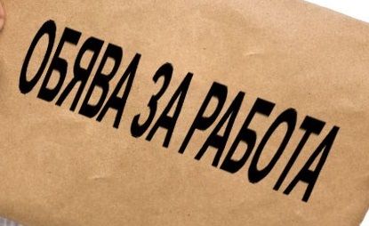 Свободни работни места - НУ Станислав Доспевски - Самоков