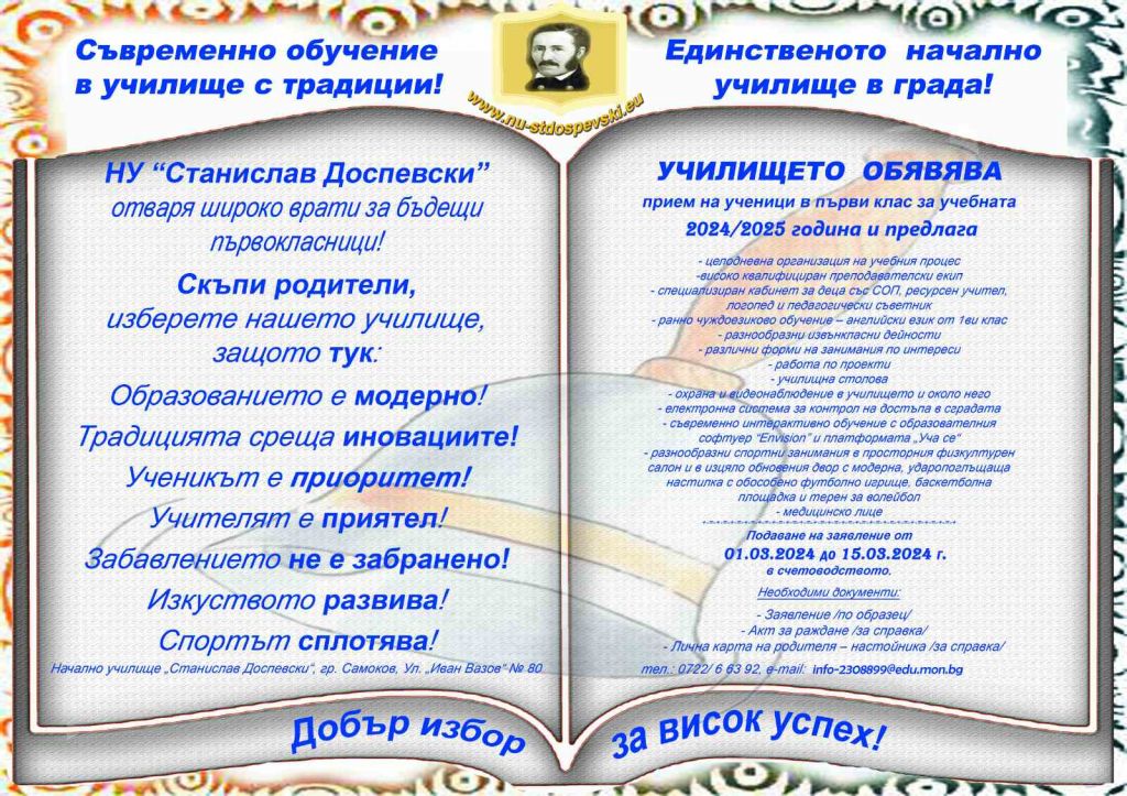 ПРИЕМ НА УЧЕНИЦИ ЗА УЧЕБНАТА 2024/2025 година - НУ Станислав Доспевски - Самоков