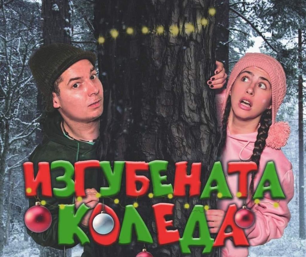 Да открием "Изгубената Коледа" в театъра - НУ Станислав Доспевски - Самоков