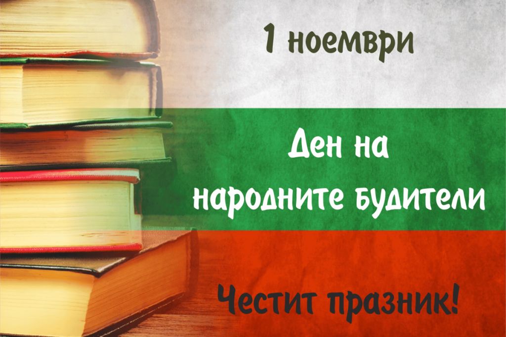 Слава вам, будители народни! - НУ Станислав Доспевски - Самоков