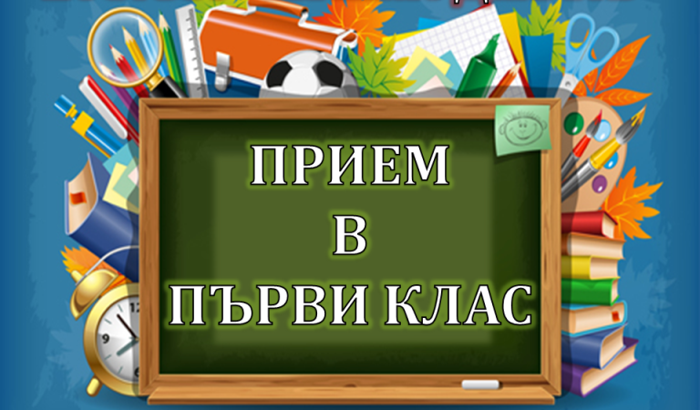 ВАЖНО! Записване на ученици в I клас за учебната 2026/2027 година - НУ Станислав Доспевски - Самоков