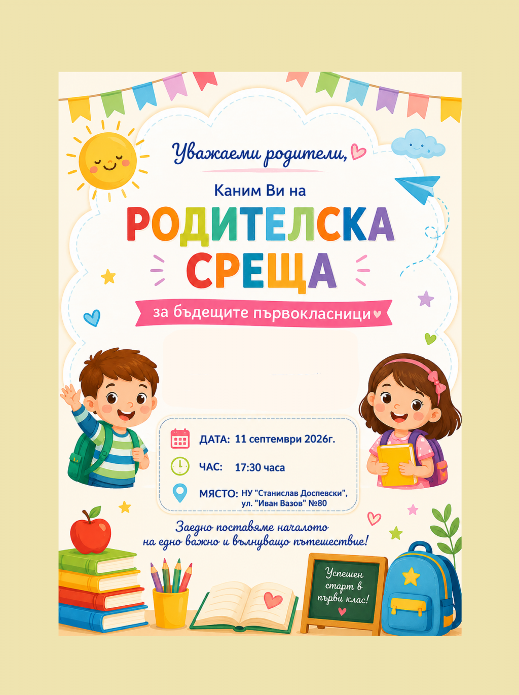 Покана за родителска среща - НУ Станислав Доспевски - Самоков